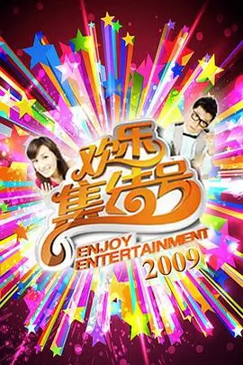 向往的生活 - 天堂影视免费观看